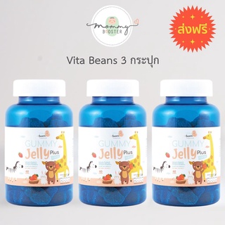สินค้า Vita Beans by Mommy Booster 3 กระปุก ส่งฟรี เยลลี่เสริม CALCIUM L-THREONATE ดูดซึมได้ดีกว่าแคลเซียมปกติถึง 5 เท่า !!