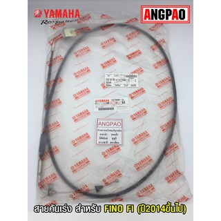 สายคันเร่ง แท้ศูนย์ FINO FI (ปี2014ขึ้นไป)(YAMAHA FINO115I /ยามาฮ่า ฟีโน่115(หัวฉีด)(ปี2014ขึ้นไป)/สายเร่ง/ชุดสายคันเร่ง