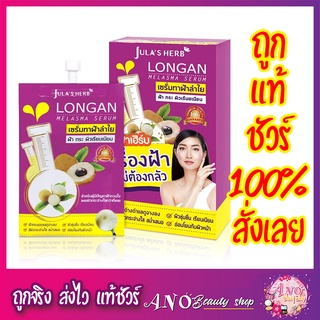 Jula’s herb Longan melasma Serum (1 ซอง ) ครีมลำไย