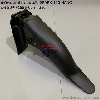 บังโคลนหน้า ท่อนหลัง (ท่อนB) SPARK 110 NANO แท้ (50P-F1556-00) ดำด้าน