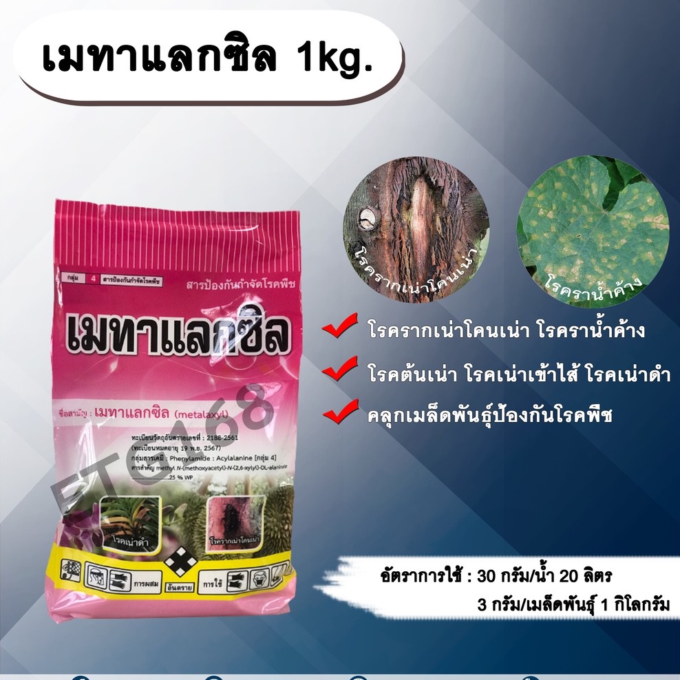 เมทาแลกซิล-1kg-เมทาแลกซิล-โรครากเน่าโคนเน่า-โรคราน้ำค้าง-โรคต้นเน่า-โรคเน่าเข้าไส้-โรคเน่าดำ-คลุกเมล็ดป้องกันโรค