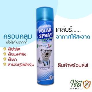 POLAR SPRAY 280ml และ 80ml สเปรย์ปรับอากาศนวัตกรรมใหม่ ทั้งฆ่าเชื้อและกำจัดกลิ่นไม่พึงประสงค์ (พร้อมส่ง)