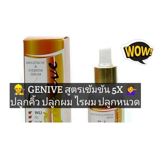 *สูตรเข้มข้น 5x* Genive จีนีวี่ เซรั่ม ปลูกผม ปลูกคิ้ว ปลูกหนวด ปลูกจอน เครา เร่งผมยาว ผมดก คิ้วดก 1 ขวดใหญ่ (30ml/ขวด) *หัวบีบ* ปลูกผม ไรผม ปลูกคิ้ว ใช้ง่าย ทาได้บริเวณกว้าง เข้มข้นกว่า ยาวเร็วกว่า
