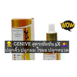 *สูตรเข้มข้น 5x* Genive จีนีวี่ เซรั่ม ปลูกผม ปลูกคิ้ว ปลูกหนวด ปลูกจอน เครา เร่งผมยาว ผมดก คิ้วดก 1 ขวดใหญ่ (30ml/ขวด) *หัวบีบ* ปลูกผม ไรผม ปลูกคิ้ว ใช้ง่าย ทาได้บริเวณกว้าง เข้มข้นกว่า ยาวเร็วกว่า