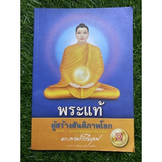 พระแท้ ผู้สร้างสันติภาพโลก