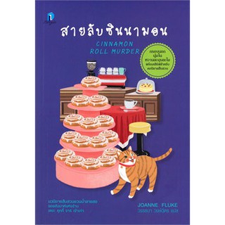 (แถมปก) สายลับซินนามอน / โจแอนน์ ฟลุค / หนังสือใหม่ (ลองดู)