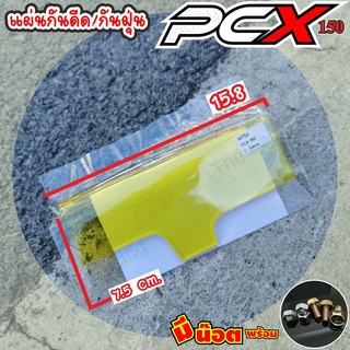 สินค้าคุณภาพ ราคาถูกแผ่นบังโคลนhonda PCX150 /PCX แบบใส เหลือง