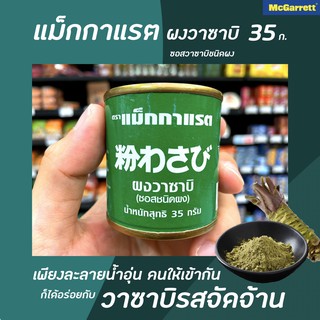 ภาพขนาดย่อสินค้าแม็กกาแรต ผงวาซาบิ 35 กรัม McGarrett Wasabi Powder 35 g.(1213)