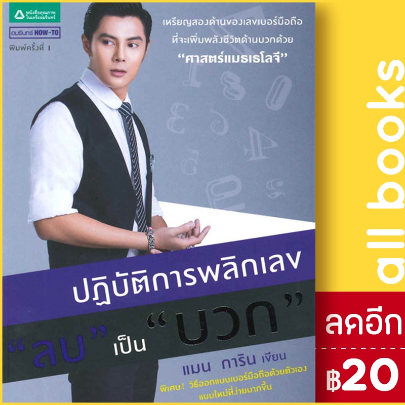 ปฏิบัติการพลิกเลขลบเป็นบวก-อมรินทร์-how-to-แมน-การิน