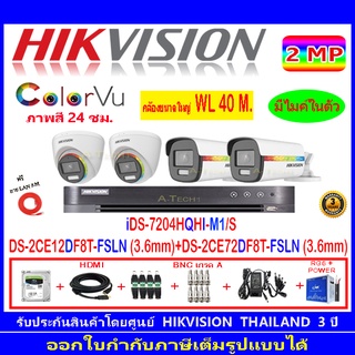 Hikvision ColorVu 2MP รุ่น DS-2CE12DF8T-FSLN 3.6(2)+72DF8T-FSLN 3.6(2)+DVR iDS-7204HQHI-M1/S,DS-7104HQHI-K1(S)+H2JBA/AC