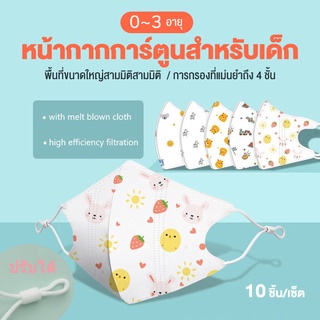 10pcs 👶COD👶Baby mask พิมพ์การ์ตูนสามมิติ 3 มิติสำหรับเด็กชายและเด็กหญิงพร้อมหน้ากากผ้า Meltblown หัวแครอทขนาดเล็กอายุ 0-3 ปี 10 ชิ้น / ถุง # [อายุ 0-3 ปี] มีบรรจุภัณฑ์อิสระพร้อมหัวเข็มขัดปรับระดับ