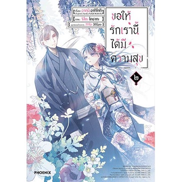 การ์ตูน-ขอให้รักเรานี้ได้มีความสุข-เล่ม-1-4-มือ-1-พร้อมส่ง