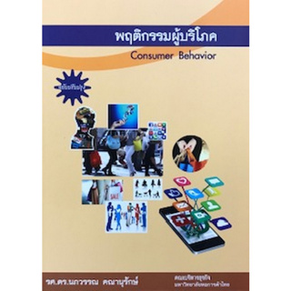 พฤติกรรมผู้บริโภค (CONSUMER BEHAVIOR)