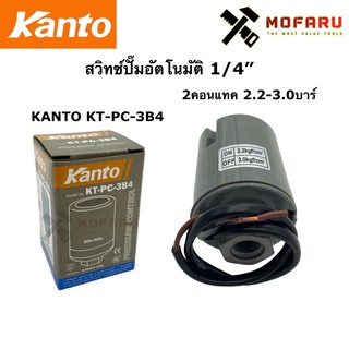 สวิทซ์ปั๊มอัตโนมัติ 1/4" 2คอนแทค 2.2-3.0บาร์ KANTO KT-PC-3B4