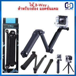 ภาพขนาดย่อของสินค้าไม้เซลฟี่ 3-Way สำหรับ กล้องแอคชั่นแคม ยืดได้ พับได้ ทำ mini tripod ได้