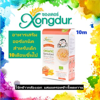 Xongdur Baby ซองเดอร์เบบี้ โจ๊กข้าวกล้องงอก ผสมแครอทข้าวโพดหวาน ออร์แกนิค 1กล่อง 80กรัม (5ซอง)