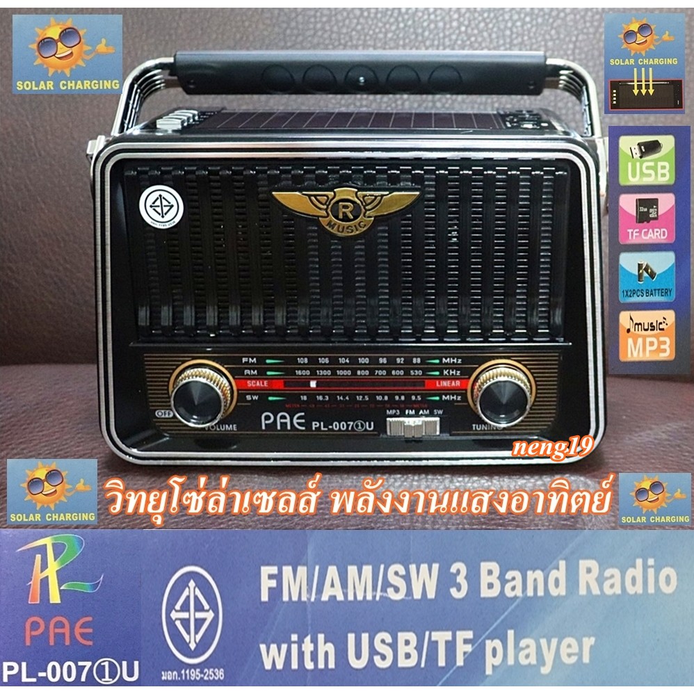 ราคาและรีวิววิทยุ วิทยุแผงไฟโซล่าเซลส์ วิทยุลายคลาสสิค FM AM/USB / MP3 /SDCARD รุ่น PAE PL-007