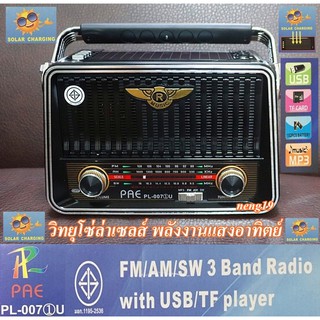 ภาพขนาดย่อของสินค้าวิทยุ วิทยุแผงไฟโซล่าเซลส์ วิทยุลายคลาสสิค FM AM/USB / MP3 /SDCARD รุ่น PAE PL-007