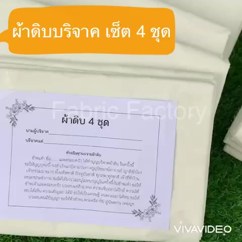 ถูกที่สุด-p4-set-ผ้าบริจาค-ผ้าดิบ-ผ้าเมตร-ผ้าทีซี-ทำบุญ-ผ้าห่อศพ-4-ผืน-ราคาส่ง