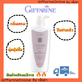 โลชั่นทาผิวขิง กิฟฟารีน จินเจอร์ สไปซี่ สปา บอดี้ โลชั่น Giffarine Ginger spicy spa body lotion ผิวนุ่มชุ่มชื่น หอม