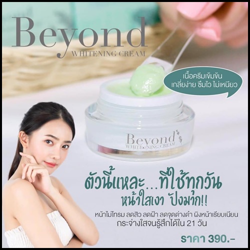 ของแท้-เซรั่มบียอน-ครีมบียอน-beyond-ครีมหน้า-beyonde-บียอนด์-มาร์คบียอน