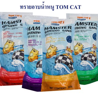 ภาพหน้าปกสินค้าทรายอาบน้ำหนู TOM CAT HAMSTER ทรายหนูแฮมเตอร์ ทรายอาบน้ำหนูแฮมสเตอร์ ขนาด 500 กรัม [มี 4 กลิ่น] ซึ่งคุณอาจชอบราคาและรีวิวของสินค้านี้