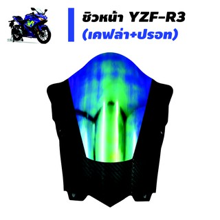 ชิวหน้า(เคฟล่า+ปรอท) สำหรับYZF-R3