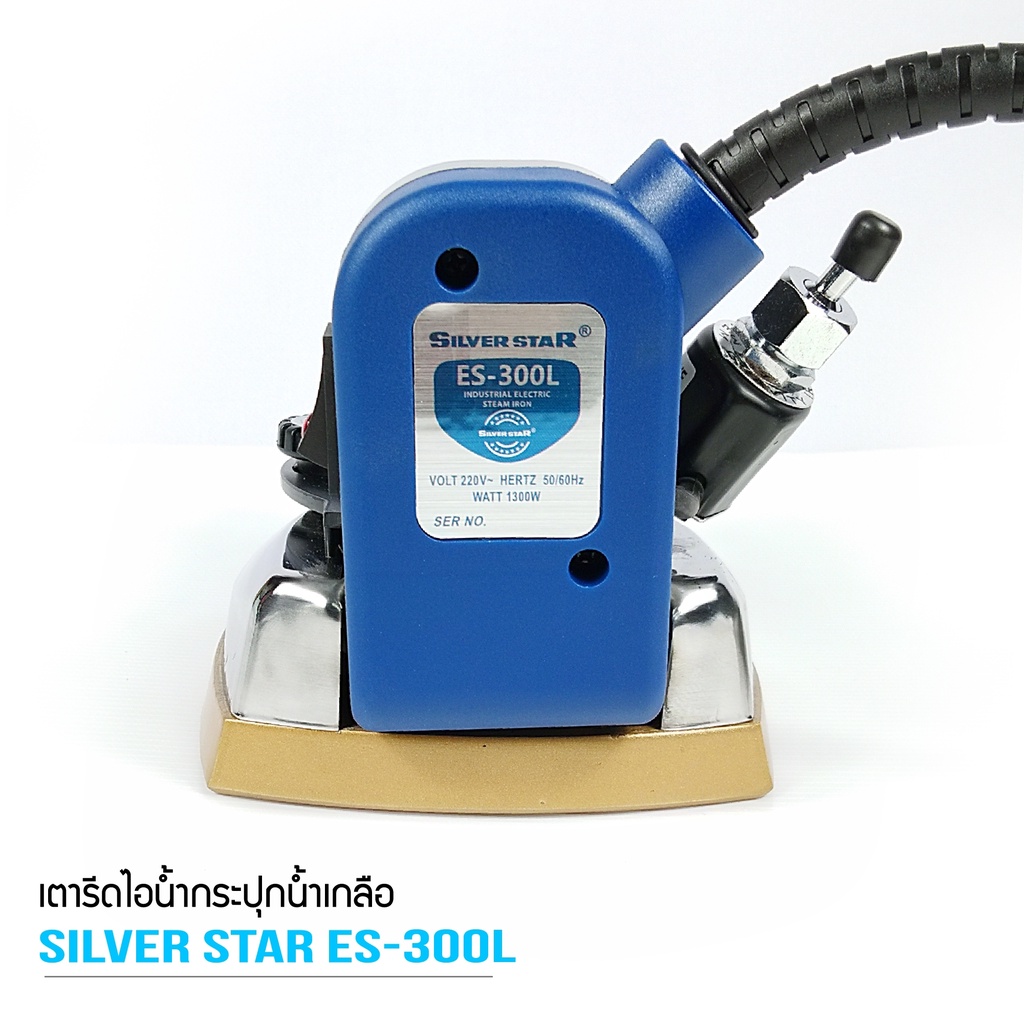 silver-star-เตารีดไอน้ำอุตสาหกรรม-หน้ากว้าง120mm-เปิดฝาหน้าเตารีด-รุ่น-es-300l-1300w