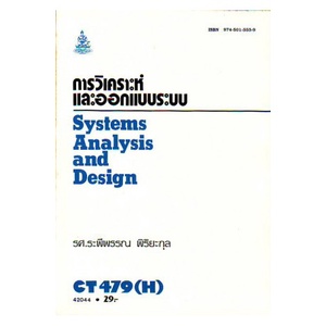 หนังสือเรียน-ม-ราม-ct479-h-cs318-h-cos3108-h-42044-การวิเคราะห์และออกแบบระบบ-ตำราราม-หนังสือ-หนังสือรามคำแหง