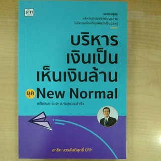 บริหารเงินเป็น เห็นเงินล้าน ยุค New Normal (9786165782647) c111