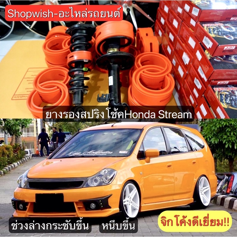 ส่งทุกวัน-ยางรองสปริงโช้คhonda-stream