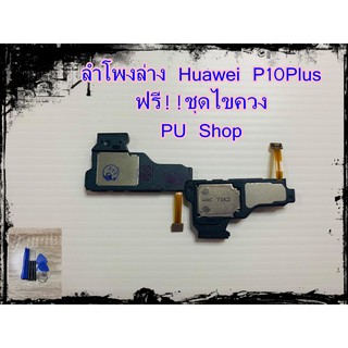 ลำโพงล่าง Huawei P10 Plus แถมฟรี!! ชุดไขควง อะไหล่คุณภาพดี PU Shop
