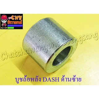 บูชล้อหลัง DASH LS125 ด้านซ้าย