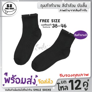 ภาพหน้าปกสินค้าลดแหลก💯🎱ถุงเท้าทำงานดำล้วน ถุงเท้ากีฬา ถุงเท้ามีคุณภาพ🧦 ข้อสั้น ใส่สาบาย FREE SIZE ยกโหล 12คู่ ราคาสุดคุ้ม รีบช้อปเลย🛒 ที่เกี่ยวข้อง