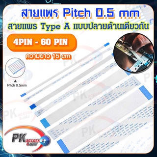 ภาพขนาดย่อของภาพหน้าปกสินค้าสายแพร Pitch 0.5 mm ยาว 15 cm สายแพรปลายด้านเดียวกัน Type A สายแพร FFC cable AWM ขนาด 4P- 60P (ราคาต่อ 1 ชิ้น) จากร้าน suwapatlauhavakul บน Shopee