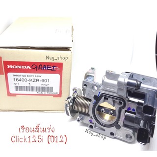 เรือนลิ้นเร่ง Click 125 i ปี2012  16400-KZR-601 แท้ศูนย์ #HONDA 🚚 เก็บเงินปลายทางได้🚚