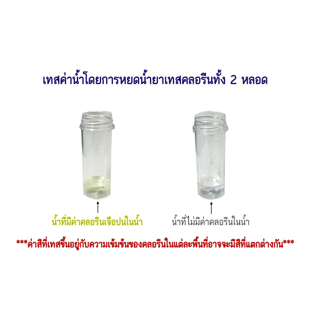 น้ำยาเทสค่าคลอรีน-chlorine-test