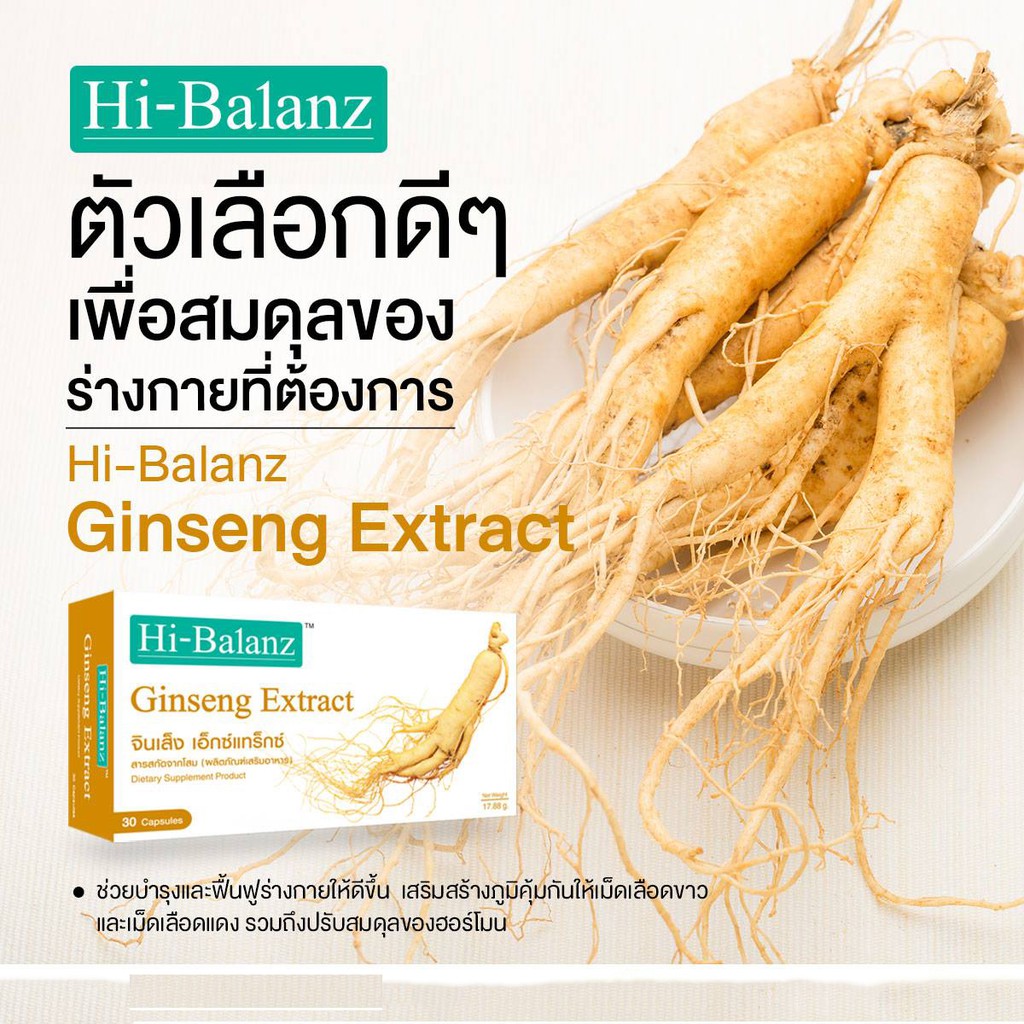 ไฮบาลานซ์-สารสกัดจากโสม-30-แคปซูล-hi-balanz-ginseng-extract-5-กล่อง