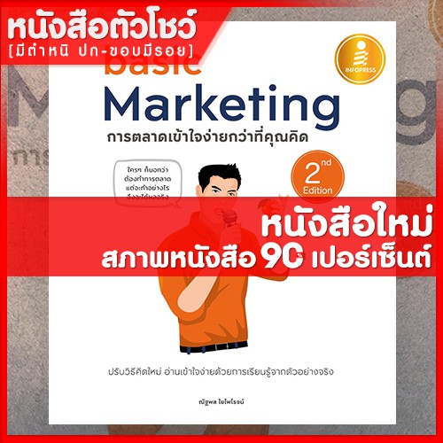 หนังสือการตลาด-basic-marketing-การตลาดเข้าใจง่ายกว่าที่คุณคิด-2nd-edition-9786164870116