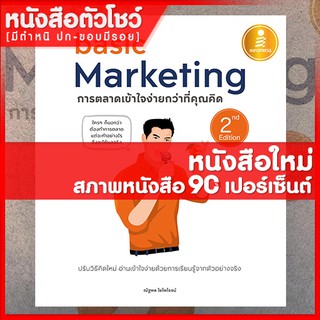 หนังสือการตลาด basic Marketing : การตลาดเข้าใจง่ายกว่าที่คุณคิด 2nd Edition (9786164870116)