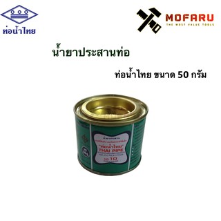 น้ำยาประสานท่อ-ท่อน้ำไทย 50g