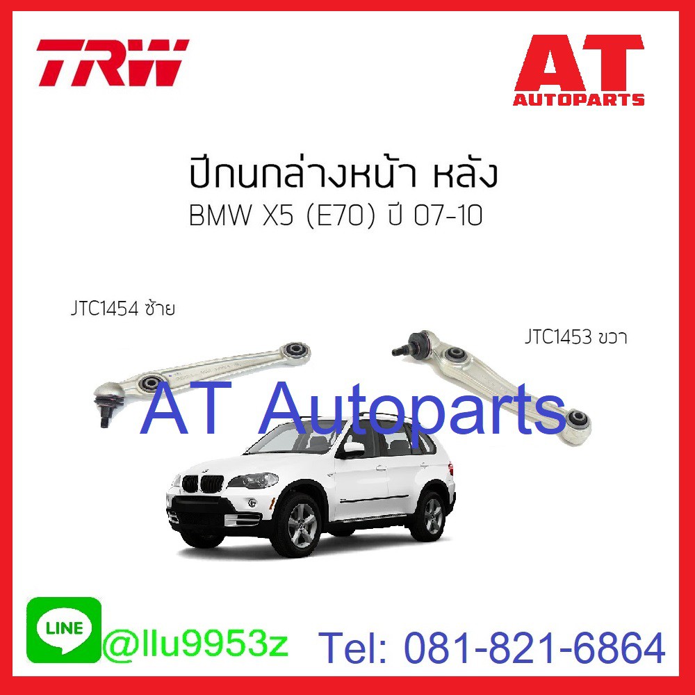 ใช้atau132ลดเพิ่ม-120บาท-ปีกนกล่าง-หน้า-หลัง-ซ้าย-ขวา-bmw-e70-2007-2010-jtc1453-jtc1454-trw-ราคาขายต่อชิ้น