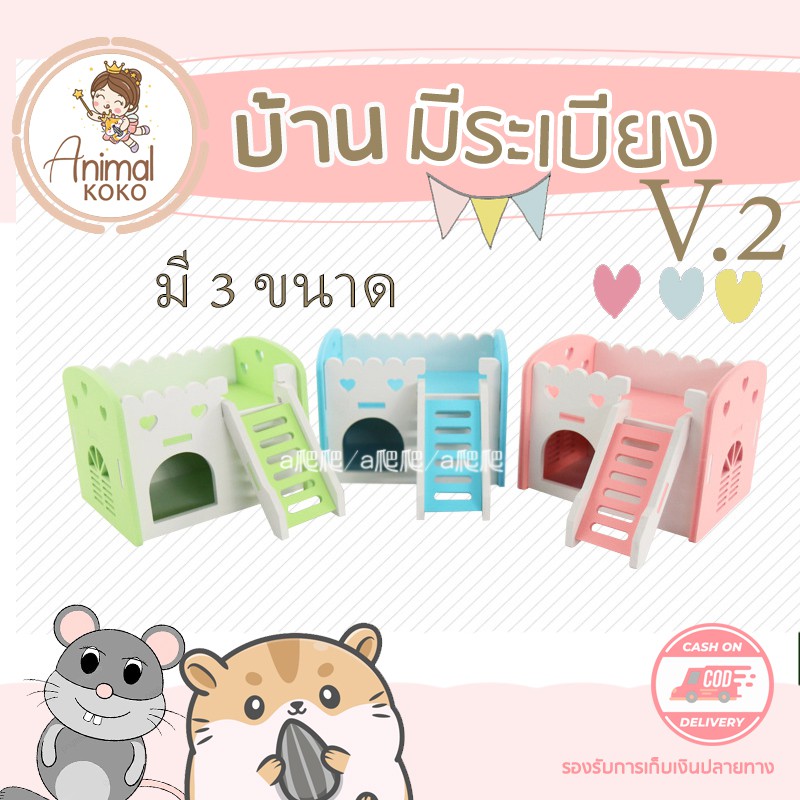 animal-koko-บ้านสัตว์เลี้ยง-หนู-เม่นแคระ-pet-house-มีหลายขนาด-สำหรับสัตว์หลากหลายชนิด