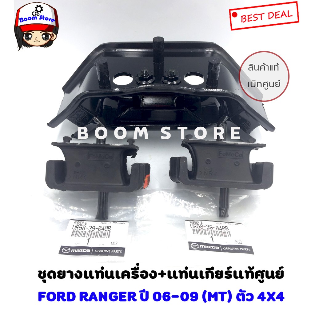 แท้ศูนย์-ชุดยางแท่นเครื่อง-แท่นเกียร์-ford-ranger2006-09-4wd-mt-mazda-bt50-4wd-mt-เกียร์ธรรมดา-ยกสูง