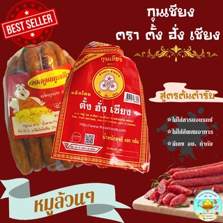 พร้อมส่ง !! กุนเชียง กุนเชียงหมู กุนเชียงตราตั้ง ฮั่ง เชียง เกรดA หมูล้วน มันน้อย ขนาด490&500g Chinese Sausage with Pork