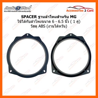 สเปเซอร์ ลำโพง SPEACER FOR MG รหัสสินค้า SM-17