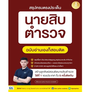 หนังสือ สรุปครบตรงประเด็น นายสิบตำรวจ ฉบับอ่านเองก็สอบติด