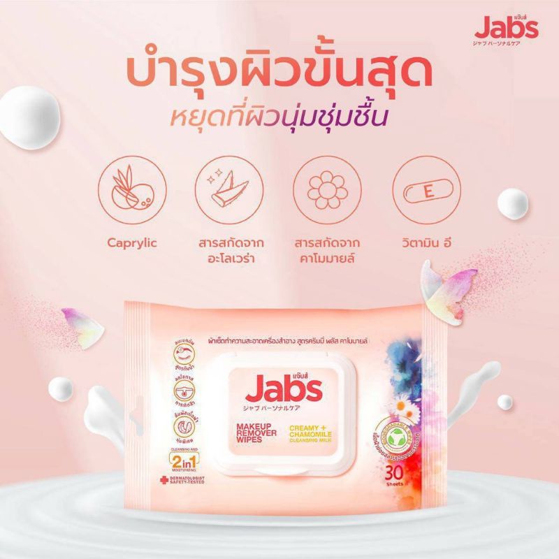 jabs-makeup-remover-wipes-creamy-plus-chamomile-แจ๊บส์-เมคอัพ-รีมูฟเวอร์ไวพส์-ครีมมี่