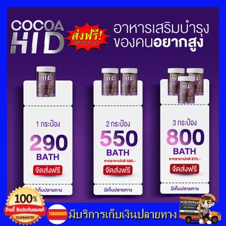 **ส่งฟรี** โกโก้ถัง โกโก้ไฮดี​ ชงสูง ไฮดี CoCoa Hi D รส โกโก้ เพิ่มความสูงมีทั้งแคลเซียม วิตามินดี และโปรตีน​ ทานสูงไว