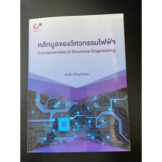 9789740339908 หลักมูลของวิศวกรรมไฟฟ้า (FUNDAMENTALS OF ELECTRICAL ENGINEERING)